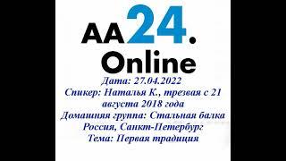 27.04.2022 Наталья К., трезвая с 21.08.2018 года Россия, СПБ Стальная балка ТЕМА: Первая традиция