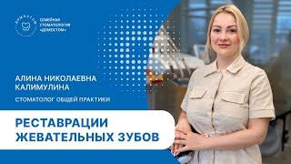 Работа стоматолога Калимулиной Алины Николаевны