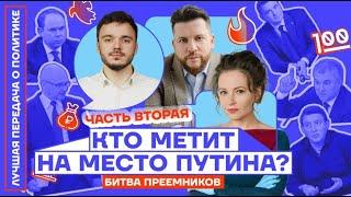 КТО ВМЕСТО ПУТИНА? Битва преемников продолжается.Часть вторая | Лучшая передача о политике.Выпуск №4