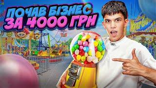 Почав БІЗНЕС за 4000 грн / Скільки заробив?