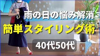 【雨の日コーデ】ポイント7つと小技6つ40代50代ファッション