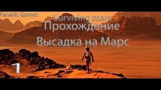 Surviving Mars.Прохождение #1. ВЫСАДКА НА МАРС.