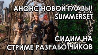 Таверна: ЕхидныйСтамсОрк - выпуск #4. Анонс новой главы Summerset! | The Elder Scrolls Online