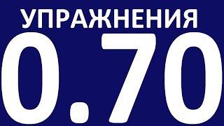 УПРАЖНЕНИЯ ГРАММАТИКА АНГЛИЙСКОГО ЯЗЫКА С НУЛЯ УРОК 70 Уроки английского языка языка