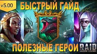 RAID: ГИДРА - БЫСТРЫЙ ГАЙД | ПОЛЕЗНЫЕ ГЕРОИ | ТАКТИКА БОРЬБЫ | 6 ГОЛОВ 