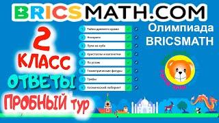 Олимпиада BRICSMATH пробный тур (2 класс) / BRICSMATH Trial Round Solutions 2021