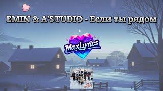 EMIN & A'STUDIO - Если ты рядом (Lyrics Россия Текст)