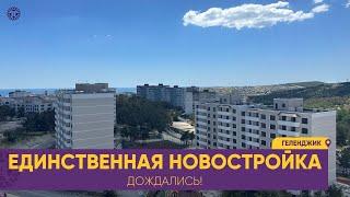 НОВОСТРОЙКА в Геленджике ЖК Атмосфера. Квартиры от застройщика. ЦЕНЫ на недвижимость Ремонт и другое