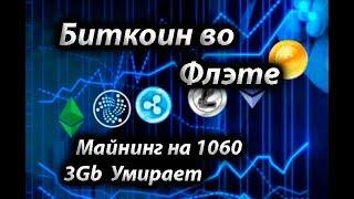 Биткоин во Флэте. Обзор Новостей. Майнинг Эфира на 1060 3gb Умирает