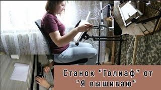 СТАНОК "ГОЛИАФ" ОТ "Я ВЫШИВАЮ" /ИДЕАЛЬНЫЙ СТАНОК ДЛЯ КАЖДОЙ ВЫШИВАЛЬЩИЦЫ!!!АННА АНАНЧИК