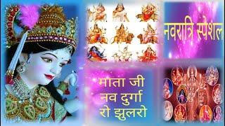 नवरात्रि स्पेशल | माताजी नवदुर्गा रो झूलरो | Mataji Navdurga ro julro | Madhur Marwadi