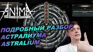 Anima ARPG. Подробный разбор астралиума. ASTRALIUM качаем правильно