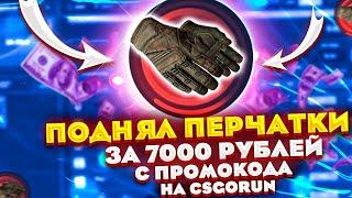 С ПРОМОКОДА ДО ПЕРЧАТОК ЗА 7000 НА CSGORUN / МОЯ ТАКТИКА ОКУПА НА КСГОРАН