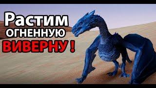 Выращиваем огненную виверну ! ( Day of Dragons )