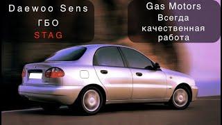 Daewoo Sens на ГБО STAG/Gas Motors