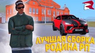 ЛУЧШАЯ СБОРКА для РОДИНА РП! СБОРКА для СЛАБЫХ ПК! | Родина рп (CRMP)