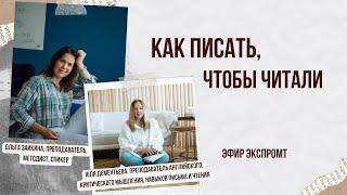 "Как писать, чтобы читали" Ольга Заикина и Юля Дементьева