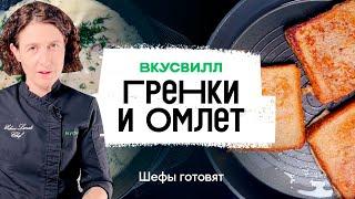 Гренки и омлет на завтрак | Рецепт бренд-шефа ВкусВилл