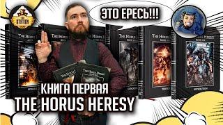 Ересь Хоруса - Книга первая "Betrayal" | Былинный сказ | Horus Heresy