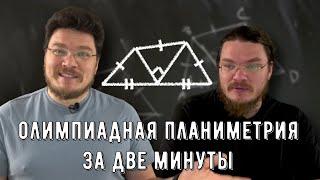  Олимпиадная задача по планиметрии за две минуты | #вызов | Борис Трушин