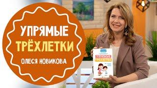 Упрямые трехлетки: настольная книга для родителей