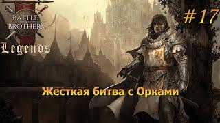 Лютая бойня. Battle Brothers Legends/Легенды. Прохождение. Дворянин 17 эпизод