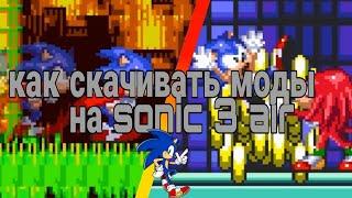 как скачивать моды на. sonic 3 air