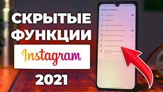 ФИШКИ ИНСТАГРАМ 2021. Скрытые функции инстаграма.  Высокое качество сторис instagram