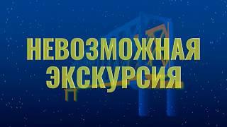 Невозможная экскурсия с МКП "ГЭТ" и Музеем Новосибирска для "Ночи музеев" 2020 в Новосибирске.