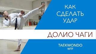 Как сделать удар  Долио Чаги . Taekwondo WTF.