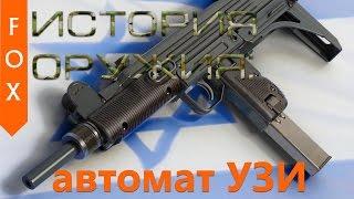 История оружия: автомат УЗИ (UZI)