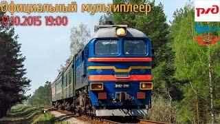 Trainz-MP Оф.МП 17.10.15