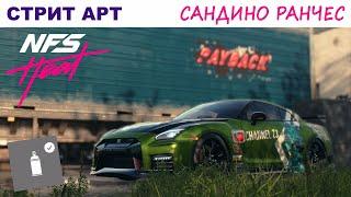 NFS Heat | Стрит Арт | Полный Гайд | Сандино Ранчес