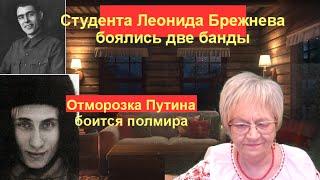 Новости ОБХСС.Студента Леонида Брежнева боялись две  курских банды. Отморозка Путина боится полмира