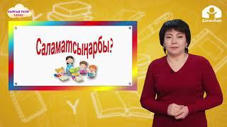 2-класс. Кыргыз тили / Сүйлөмдүн ээси  (1-сабак) / Телесабак / 02.04.2021