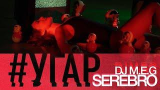 DJ M.E.G. feat. SEREBRO - "УГАР"