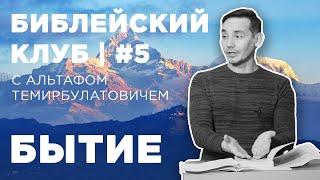 Библейский клуб #5 | Бытие | 03.01.2022