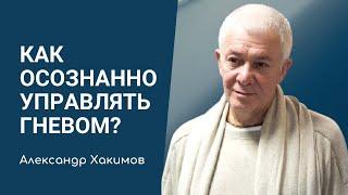 Гнев. Как осознанно управлять гневом? Александр Хакимов