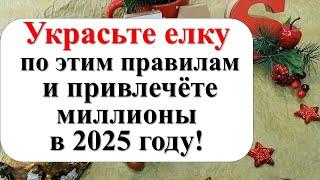 Где ставить в доме и как украшать елку, чтобы привлечь деньги, удачу и счастье в 2025 году