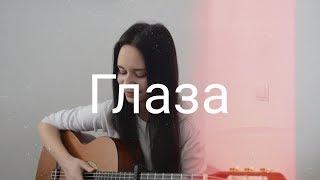 Алёна Швец - глаза (кавер)