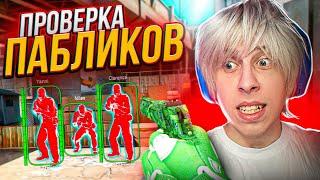 ПРОВЕРКА ПАБЛИКОВ В CSGO - Админ нашел файлы чита в ксго!?