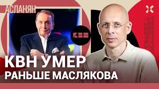 АСЛАНЯН: КВН Александра Маслякова как символ России и СССР