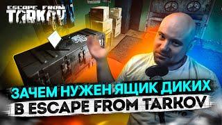 Зачем нужен ящик диких в Escape from Tarkov