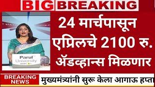 6 जिल्ह्यात 2100 रु. शेवटचा टप्पा सुरु|ladaki bahini yojana|ladaki bahin yojana new update