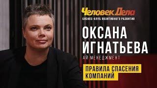 Правила спасения компаний. Оксана Игнатьева, "Ай Менеджмент". Человек Дела.