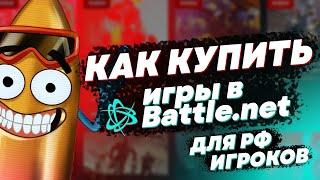 КАК КУПИТЬ ИГРЫ ИЗ BATTLENET ДЛЯ РФ ИГРОКА???