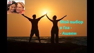 Гоа отзывы. Мой выбор в Гоа - Ашвем