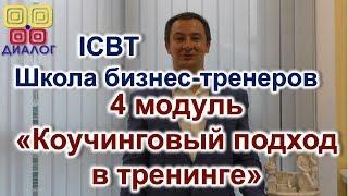 4 модуль Школы бизнес-тренеров ICBT  «Коучинговый подход в тренинге»