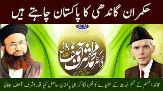 Did Jinnah Want A Secular or Islamic Pakistan? || Ashraf Asif Jalali || اشرف آصف جلالی کا تازہ بیان