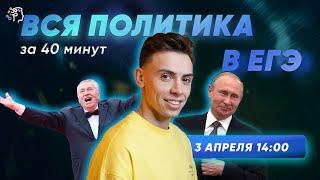 ВСЯ ПОЛИТИКА ЗА 40 МИНУТ. Обществознание ЕГЭ